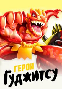 Сериал Герои Гуджитсу 2019