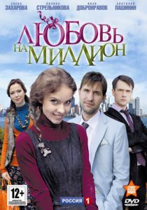Сериал Любовь на миллион 2013