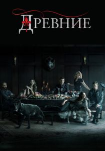 Сериал Древние 2013