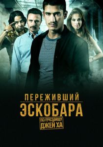 Сериал Переживший Эскобара: По прозвищу Джей Ха 2017