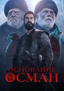 Сериал Основание: Осман 2019