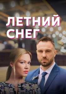 Сериал Летний снег 2021