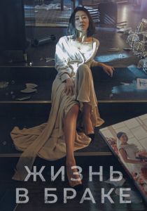 Сериал Жизнь в браке 2020