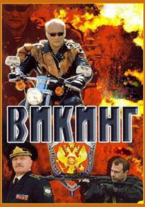 Сериал Викинг 2006