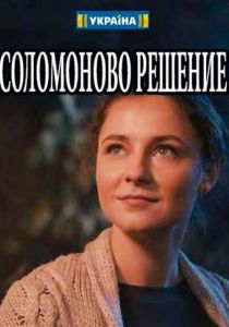 Сериал Соломоново решение 2018