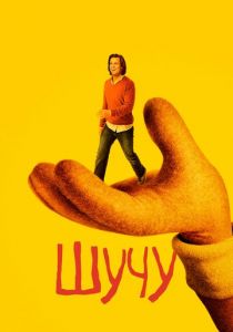 Сериал Шучу 2018