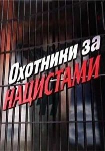 Сериал Охотники за нацистами 2006