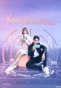 Сериал Киберкраш: Влюбиться в твою улыбку 2021
