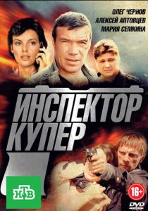 Сериал Инспектор Купер 2012