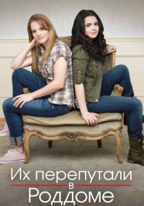 Сериал Их перепутали в роддоме 2011