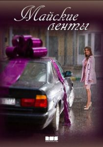 Сериал Майские ленты 2014
