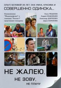 Сериал Не жалею, не зову, не плачу 2011