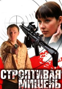 Сериал Строптивая мишень 2004