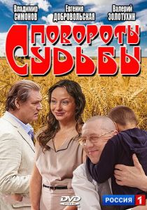 Сериал Повороты судьбы 2013