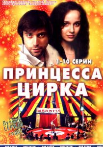 Сериал Принцесса цирка 2007