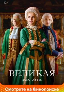 Сериал Великая 2015