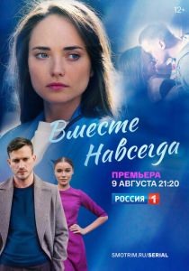 Сериал Вместе навсегда 2020