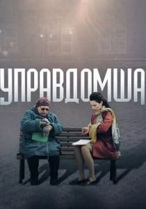 Сериал Управдомша 2019