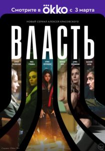 Сериал Власть 2022