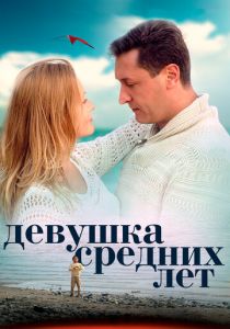 Сериал Девушка средних лет 2014
