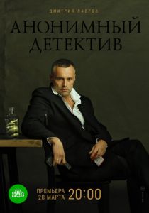 Сериал Анонимный детектив 2019