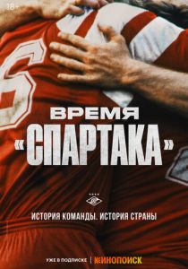 Сериал Время «Спартака» 2023