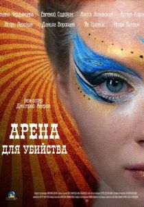 Сериал Арена для убийства 2018