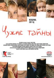 Сериал Чужие тайны 2007