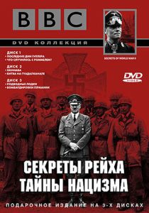 Сериал BBC: Секреты Рейха. Тайны нацизма 1998