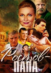 Сериал Ростов-Папа 2001