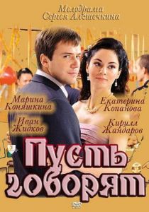 Сериал Пусть говорят 2011