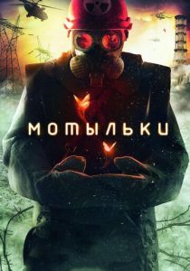 Сериал Мотыльки 2013