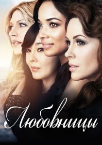 Сериал Любовницы 2013