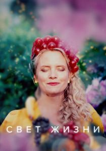 Сериал Свет жизни 2022
