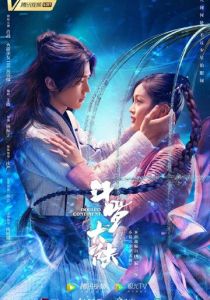 Сериал Боевой континент 2021