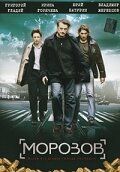 Сериал Морозов 2007