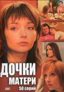 Сериал Дочки-матери 2007