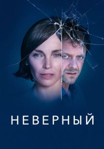 Сериал Неверный 2019