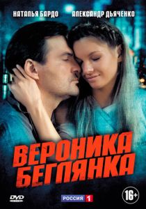 Сериал Вероника. Беглянка 2013