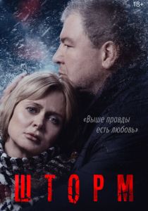 Сериал Шторм 2019