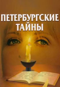Сериал Петербургские тайны 1994