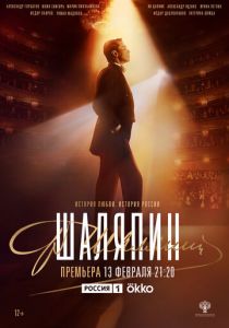 Сериал Шаляпин 2022