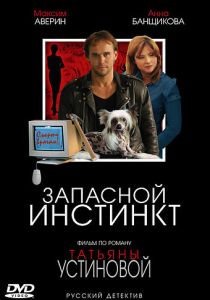 Сериал Запасной инстинкт 2006