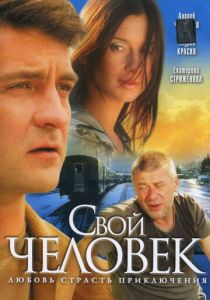 Сериал Свой человек 2005