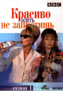 Сериал Красиво жить не запретишь 1992