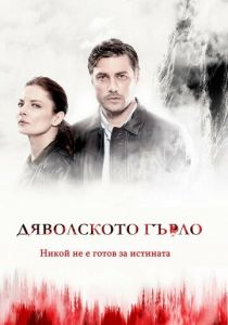 Сериал Дьявольское горло 2019