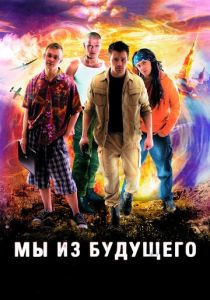 Сериал Мы из будущего 2008