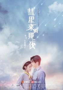 Сериал Ночь кометы 2019