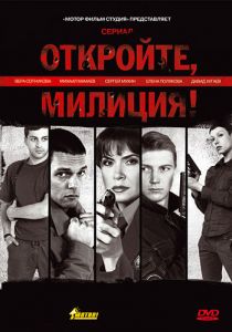 Сериал Откройте, милиция 2009