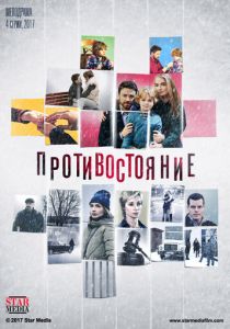 Сериал Противостояние 2017